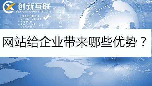 網站給企業(yè)帶來哪些優(yōu)勢？