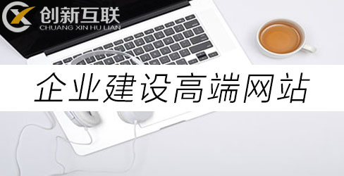 企業(yè)建設(shè)高端網(wǎng)站