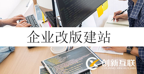 企業(yè)改版建站