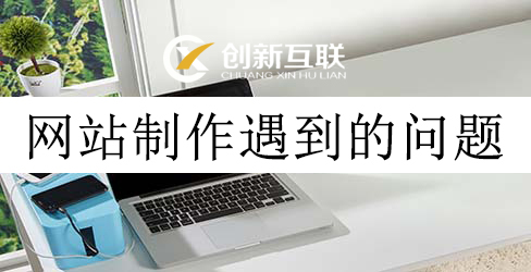 網(wǎng)站制作遇到的問(wèn)題