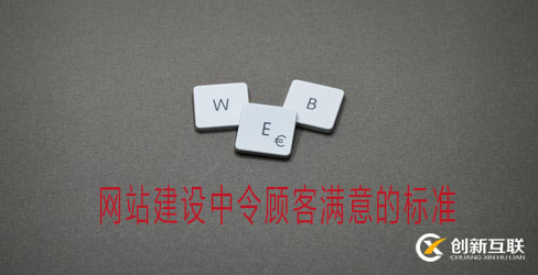 網(wǎng)站建設(shè)滿(mǎn)意的標(biāo)準(zhǔn)