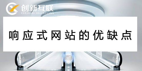 響應式網(wǎng)站的優(yōu)缺點