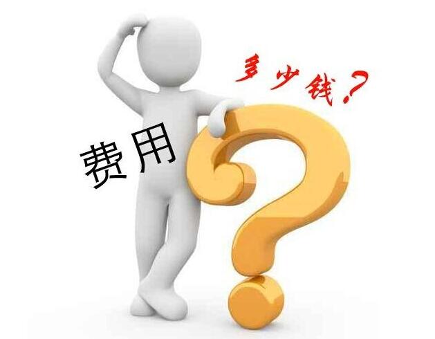 網(wǎng)站建設(shè)費(fèi)用是由哪些因素決定的？