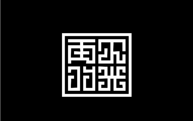 網(wǎng)頁(yè)設(shè)計(jì)漢字設(shè)計(jì)技巧