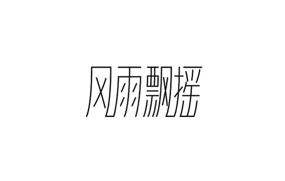 網(wǎng)頁(yè)設(shè)計(jì)字體設(shè)計(jì)技巧