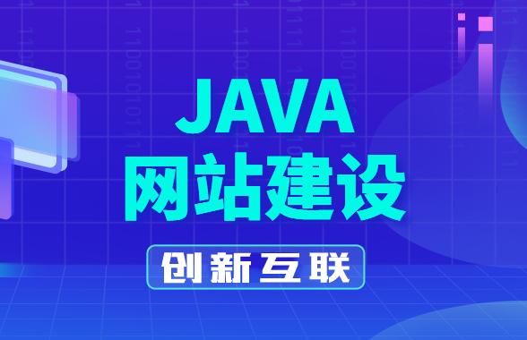 java網(wǎng)站建設(shè)