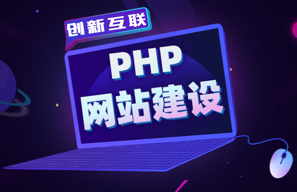 php網(wǎng)站建設