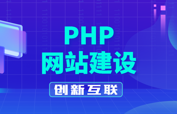 php網(wǎng)站建設