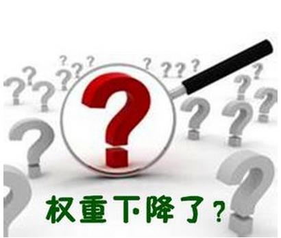 關于企業(yè)網(wǎng)站降權的那些事兒