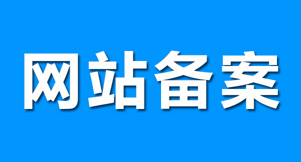 網(wǎng)站備案前做好這幾點(diǎn)，輕松通過(guò)！