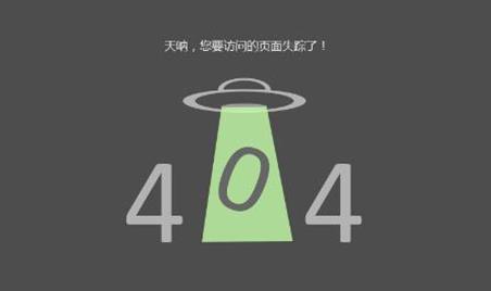 404頁(yè)面的建設(shè)