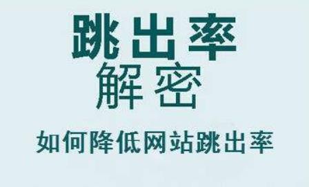 如何降低網(wǎng)站跳出率？