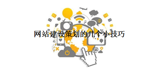 網(wǎng)站建設(shè)策劃的幾個(gè)小技巧.png