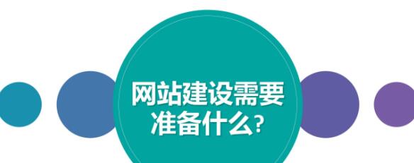 做好哪些準備才能順利的進行網(wǎng)站建設？