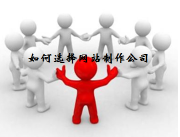 如何選擇網(wǎng)站制作公司？