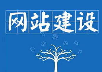 網(wǎng)站制作