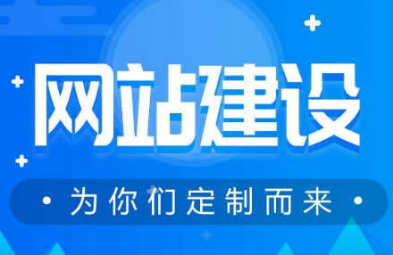 你知道企業(yè)建網(wǎng)站有多重要嗎？