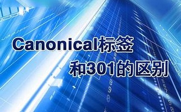 canonical標(biāo)簽與301跳轉(zhuǎn)有什么區(qū)別呢？