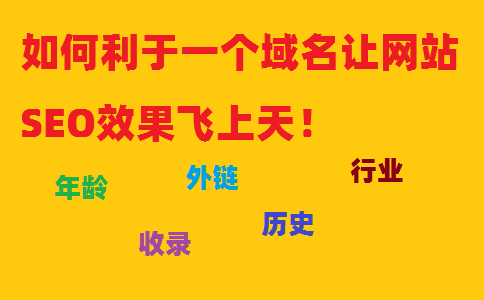 如何利于一個域名讓網(wǎng)站SEO效果飛上天！