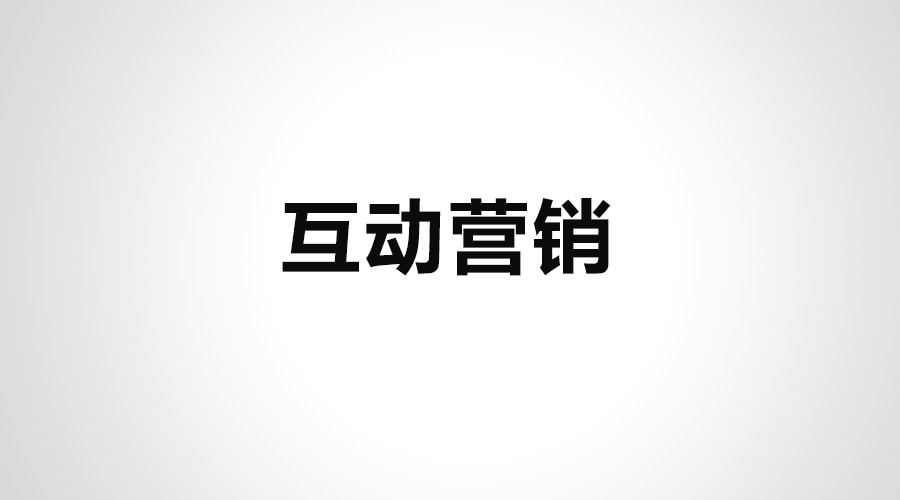 內(nèi)容營(yíng)銷新趨勢(shì),互動(dòng)營(yíng)銷,互動(dòng)內(nèi)容營(yíng)銷