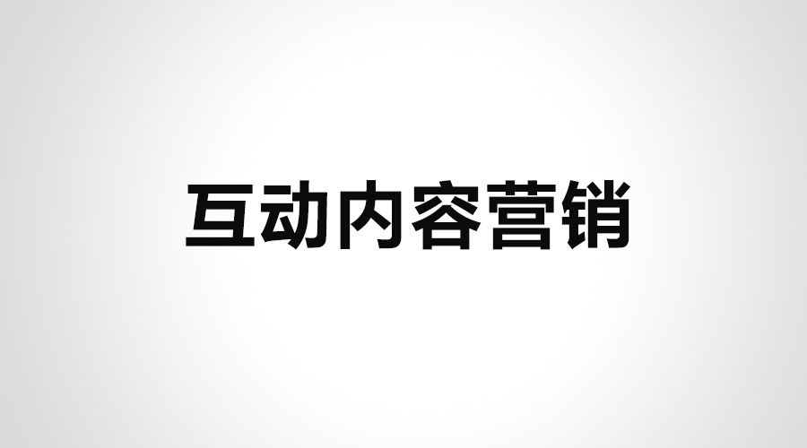 內(nèi)容營(yíng)銷新趨勢(shì),互動(dòng)營(yíng)銷,互動(dòng)內(nèi)容營(yíng)銷