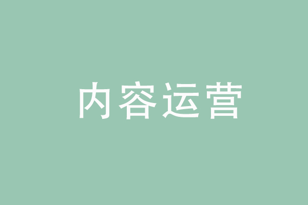 微信運(yùn)營(yíng)的幾個(gè)誤區(qū)