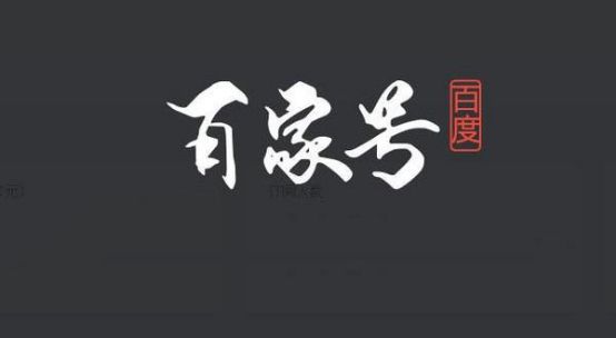 百度賬號實(shí)名認(rèn)證之后百度SEO應(yīng)該怎么玩？ 經(jīng)驗(yàn)心得 第3張