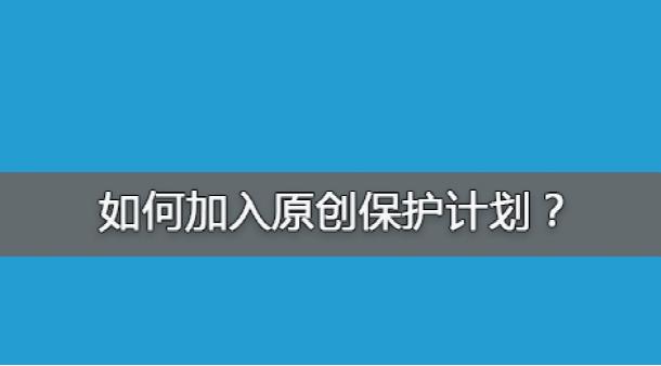 百度網(wǎng)站原創(chuàng)保護(hù)計(jì)劃，如何加入原創(chuàng)保護(hù)？有什么收益呢？ 經(jīng)驗(yàn)心得 第1張