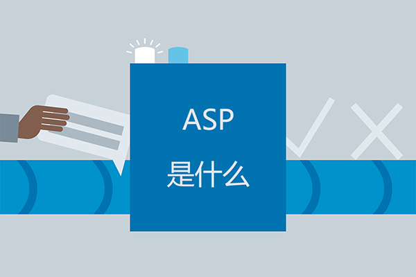 什么是ASP