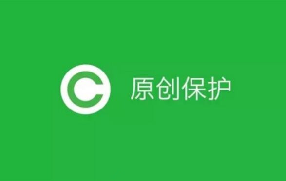 微信公眾平臺(tái)全面開放原創(chuàng)和留言功能