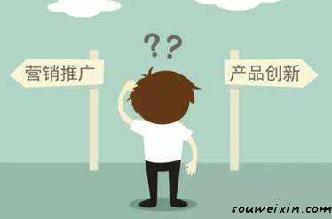 要營銷推廣，還是產(chǎn)品創(chuàng)新？ 如何推廣網(wǎng)站