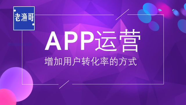 有效做好APP用戶運(yùn)營的四大法寶 做網(wǎng)站哪家公司好