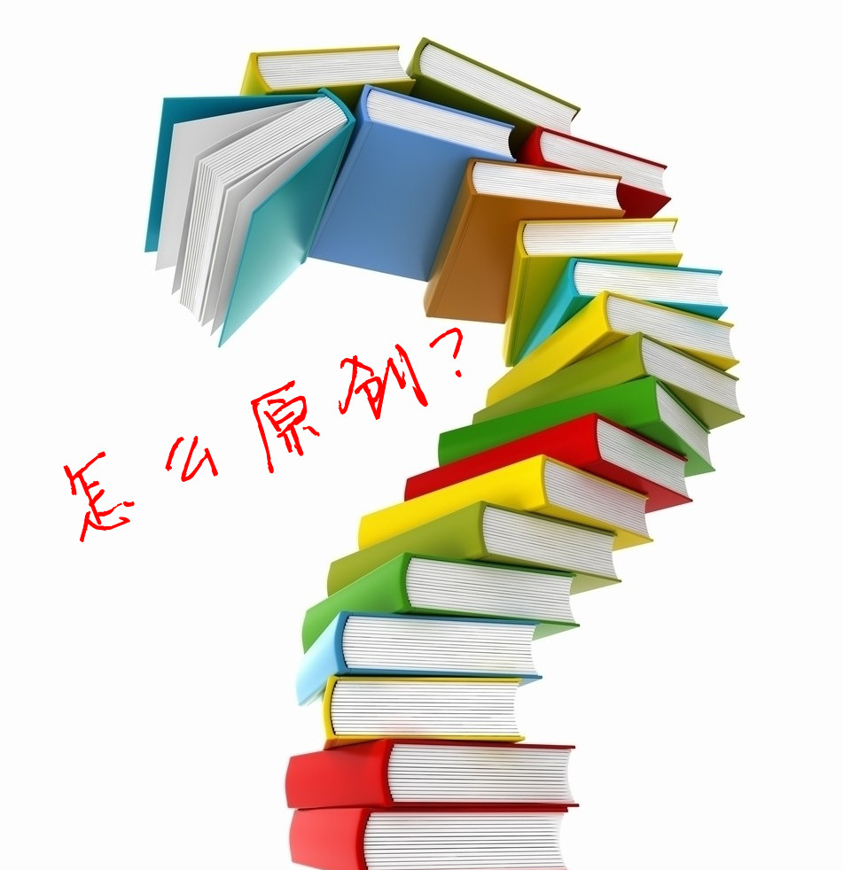 怎樣創(chuàng)作一篇高質(zhì)量符合網(wǎng)站SEO優(yōu)化的原創(chuàng)文章