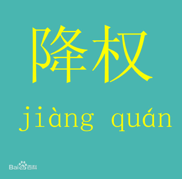 為什么網(wǎng)站會(huì)降權(quán)？網(wǎng)站降權(quán)怎么辦？