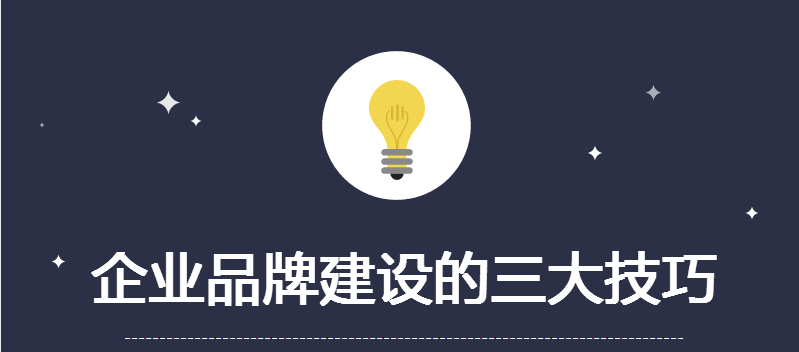 品牌打造：快速提升企業(yè)知名度的三大技巧 網(wǎng)站該怎么優(yōu)化