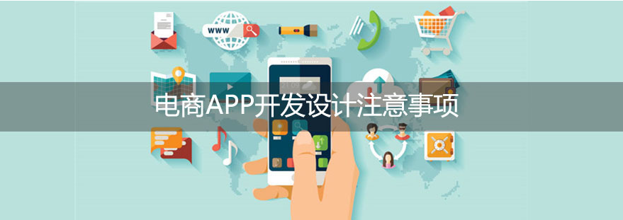 電商APP設計時有哪些問題要注意-大連APP開發(fā) 網站如何實現(xiàn)微