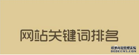 關(guān)鍵詞排名牛逼就說明你的網(wǎng)站優(yōu)化推廣好嗎？ 丹東誰做微網(wǎng)站