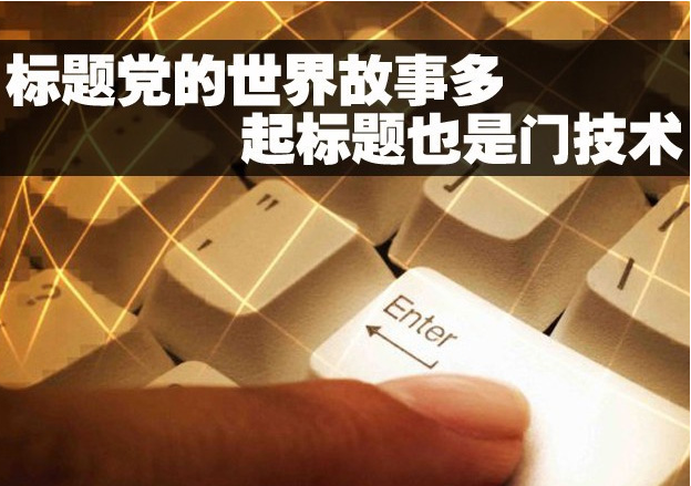 微信公眾號文章標題制作有什么技巧-大連微信開發(fā) 公司建網站多少錢