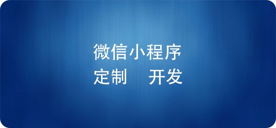 電商微信小程序上線后，如何推廣運營？ 建網(wǎng)站賺錢嗎