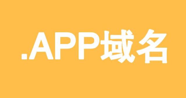 .app域名是什么？ 手機(jī)怎樣建網(wǎng)站