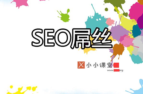 為什么很多seoer很辛苦卻拿著屌絲的工資？ <a href=