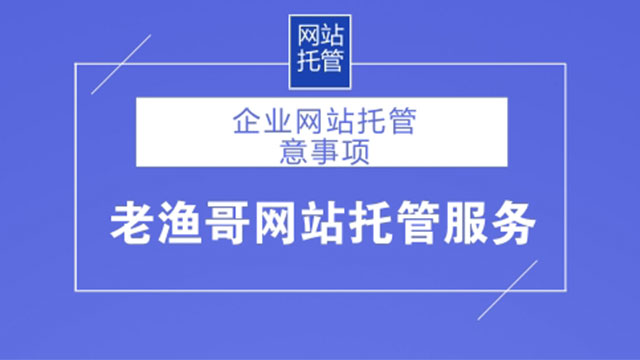 企業(yè)網(wǎng)站托管需要注意這幾點 做網(wǎng)站累嗎