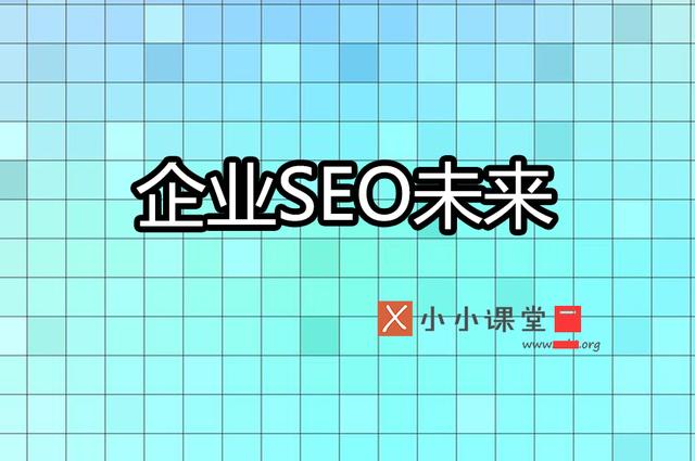 企業(yè)網站優(yōu)化的未來是否為seo編輯加seo專家呢？ 建網站難嗎