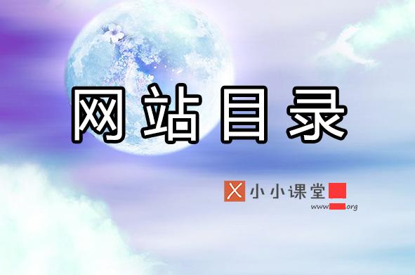 分類目錄對(duì)網(wǎng)站優(yōu)化到底有用嗎？ 舊網(wǎng)站如何優(yōu)化