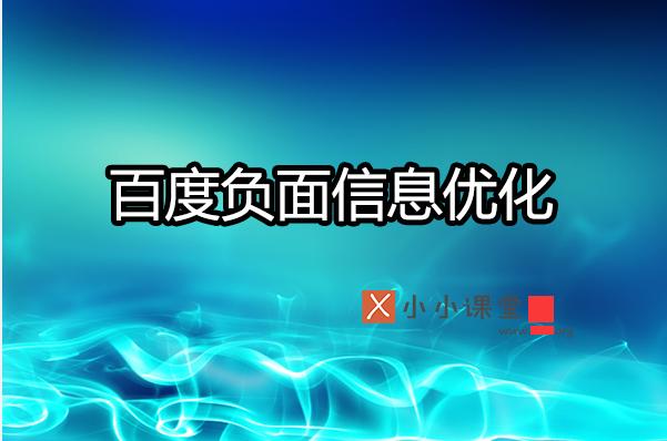 如何利用SEO有效壓制搜索引擎負面信息？ 做網站多久