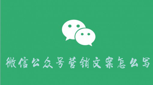 大連微信營(yíng)銷如何寫(xiě)微信公眾號(hào)營(yíng)銷文案 如何自己制作網(wǎng)站