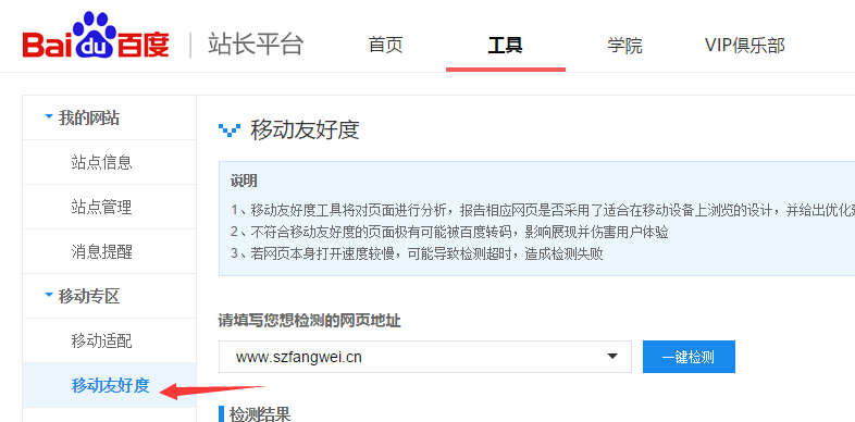 百度站長工具之移動友好度檢測-看看自己的網(wǎng)站是否適合移動瀏覽 怎么建設(shè)自己的網(wǎng)站