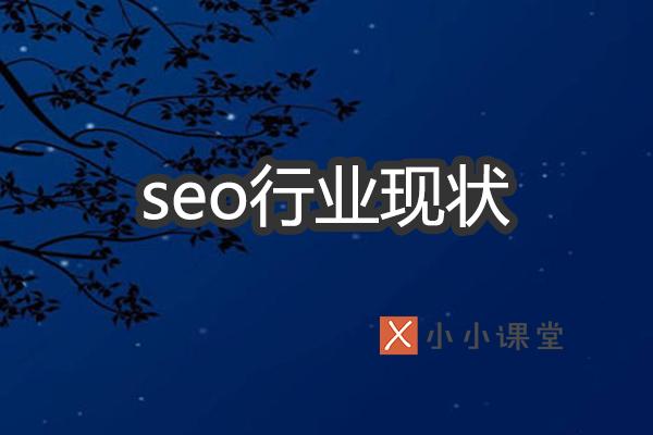 解析SEO行業(yè)現(xiàn)狀如何？ 自已如何建網(wǎng)站