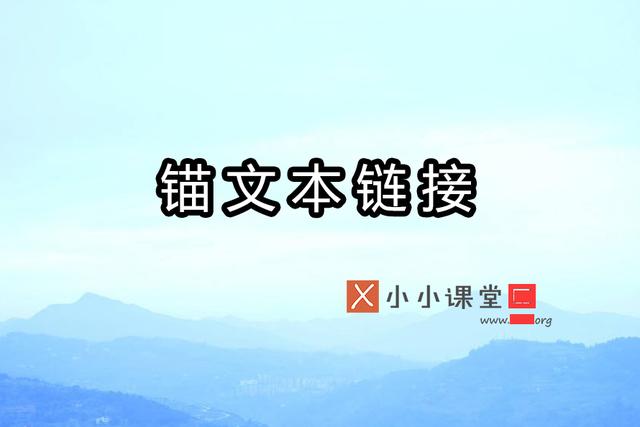 網(wǎng)站中錨文本鏈接的正式方式？ 網(wǎng)絡推廣是什么