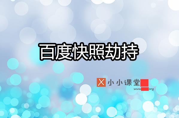 如何預(yù)防與處理百度快照被劫持？ 建網(wǎng)站什么軟件